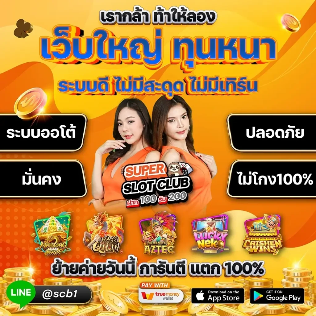 เว็บใหญ่ superslotclub