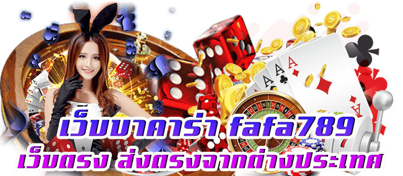 เว็บ บา คา ร่า fafa789