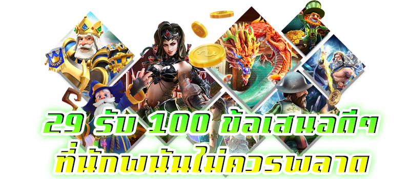 29 รับ 100