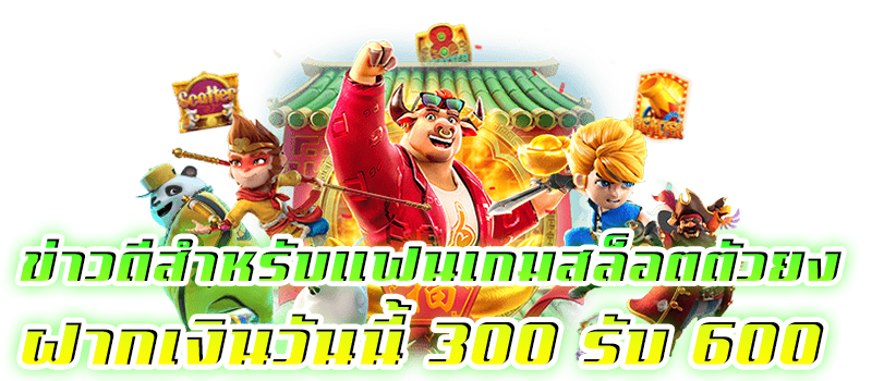 300 รับ 600