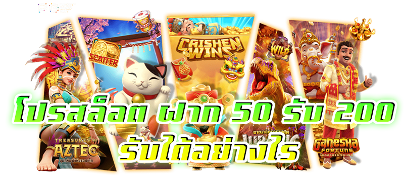 50 รับ 200